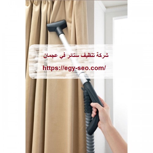 شركة تنظيف ستائر في عجمان |01114323865