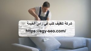 شركة تنظيف كنب في راس الخيمة