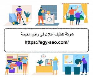 شركة تنظيف منازل في راس الخيمة